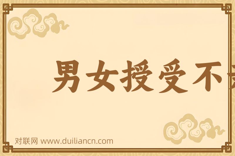 男女授受不亲词语的意思