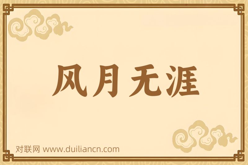 风月无涯词语的意思