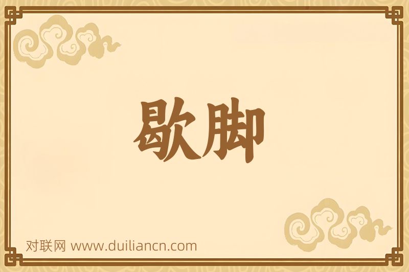 歇脚词语的意思