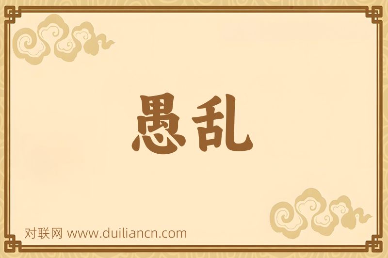 愚乱词语的意思
