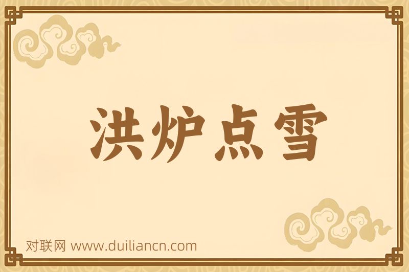 洪炉点雪词语的意思