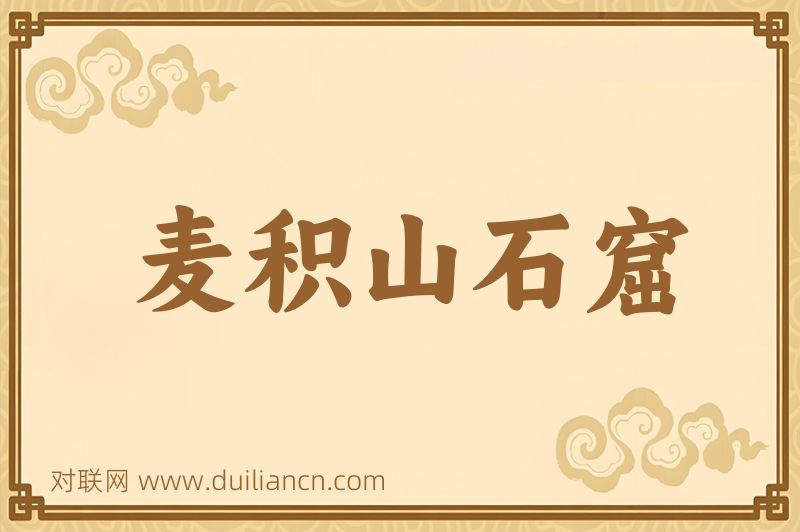 麦积山石窟词语的意思