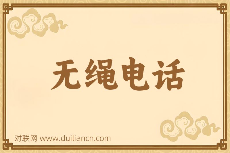 无绳电话词语的意思