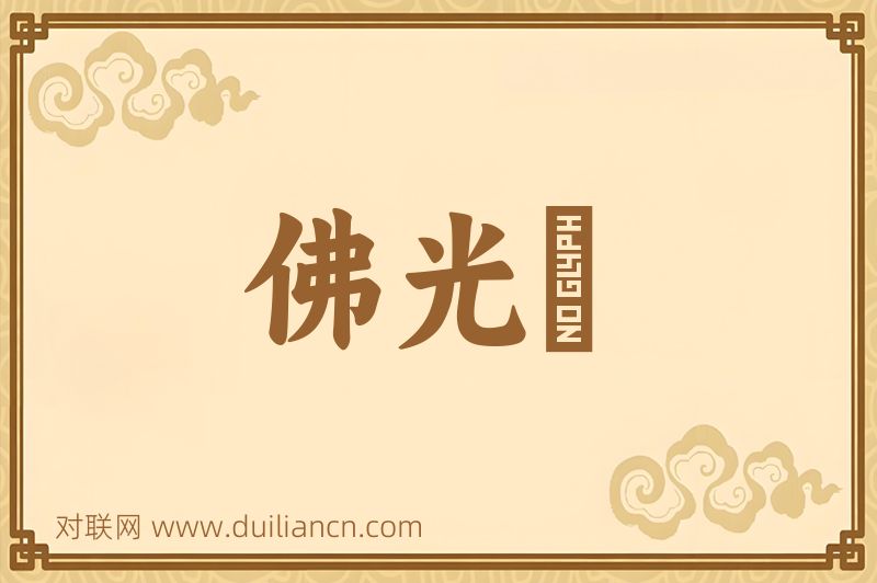 佛光袴词语的意思