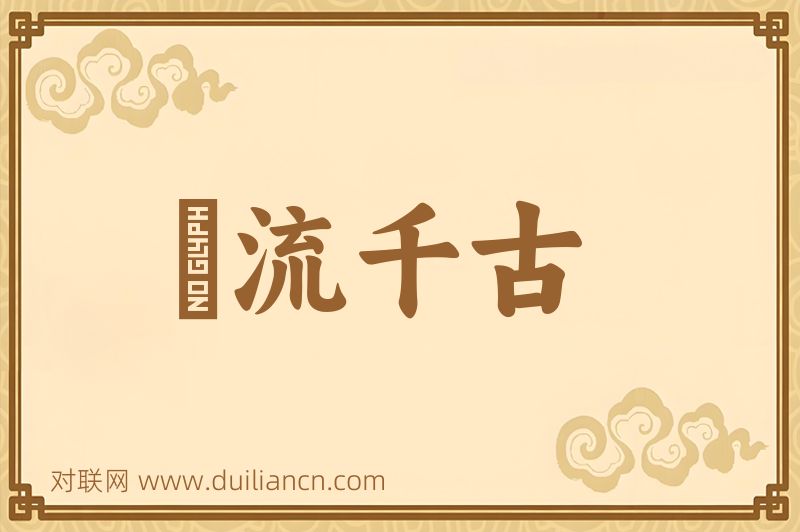 風流千古词语的意思