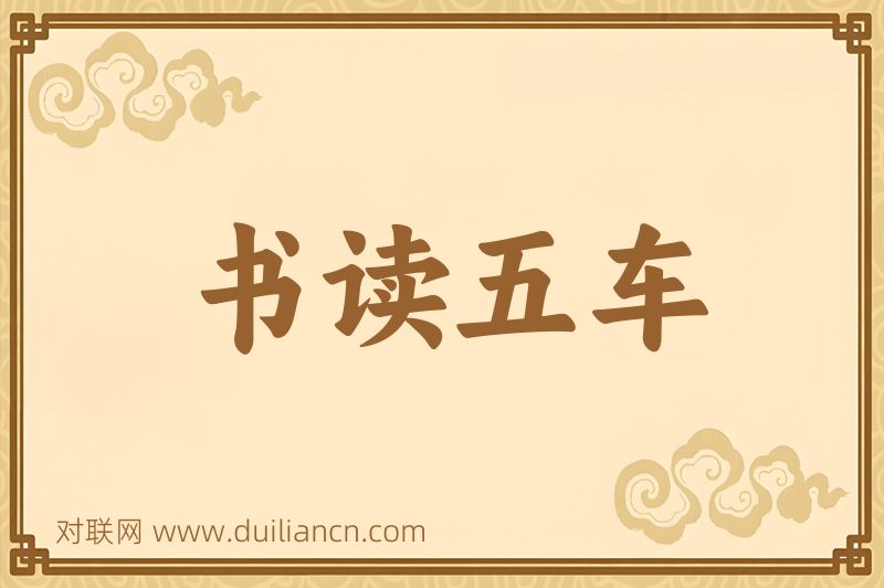 书读五车词语的意思