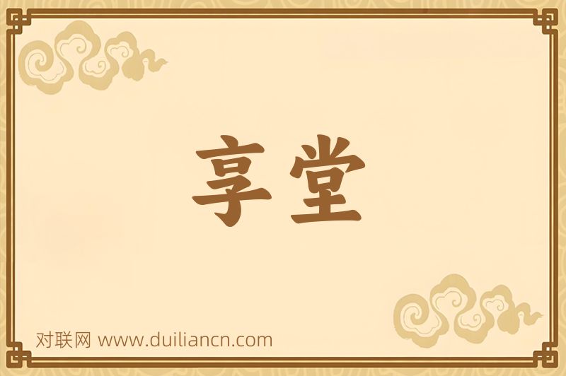 享堂词语的意思