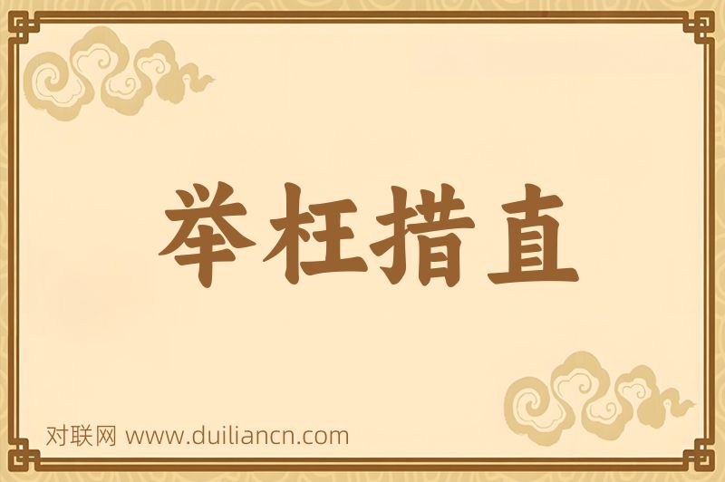 举枉措直词语的意思