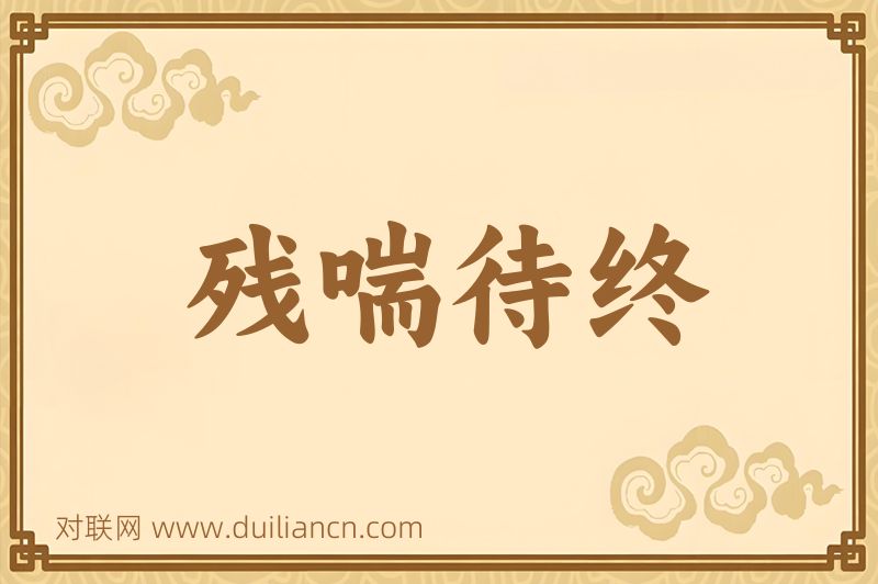 残喘待终词语的意思