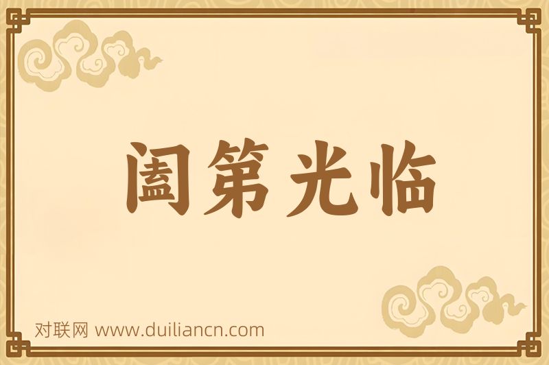 阖第光临词语的意思