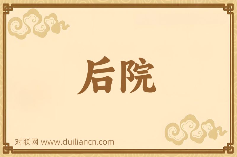 后院词语的意思