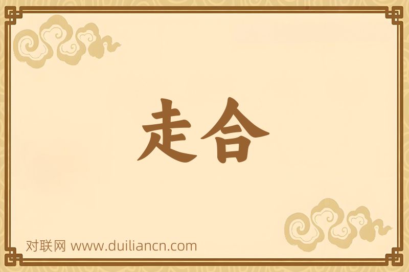 走合词语的意思