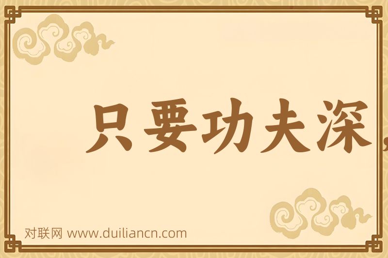 只要功夫深,铁杵磨成针词语的意思