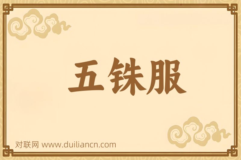 五铢服词语的意思