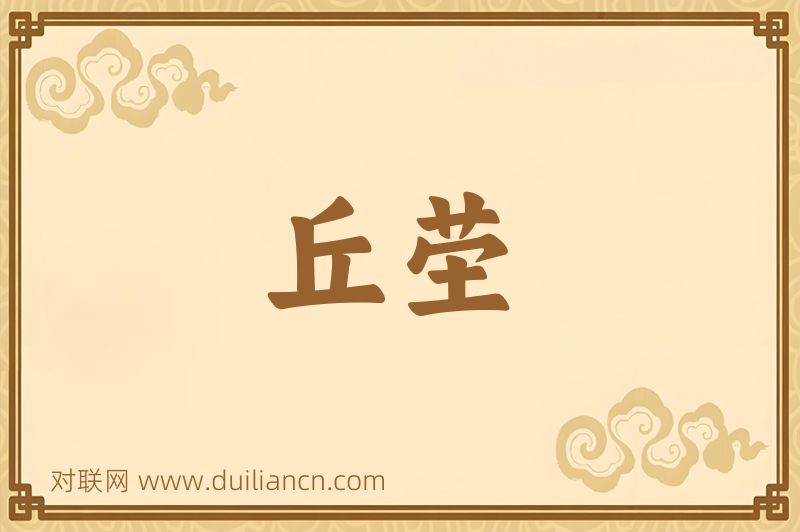 丘茔词语的意思