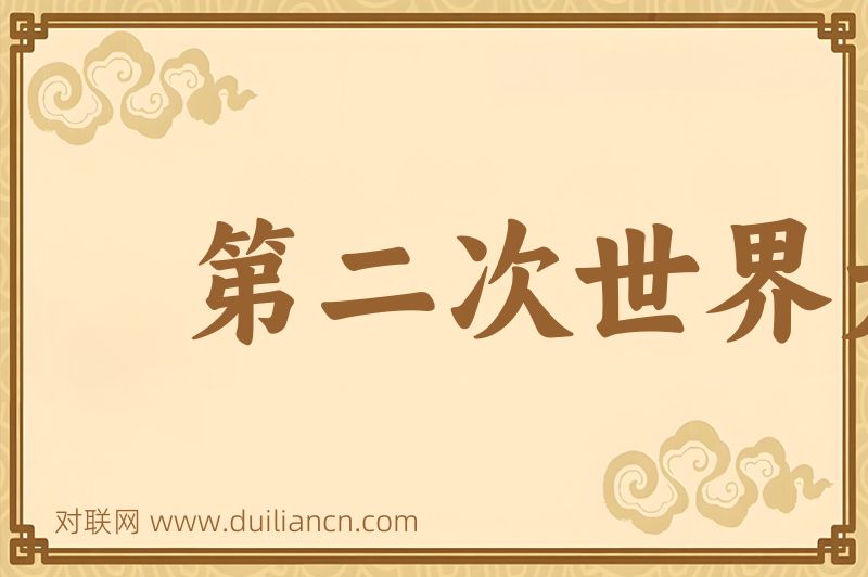 第二次世界大战词语的意思