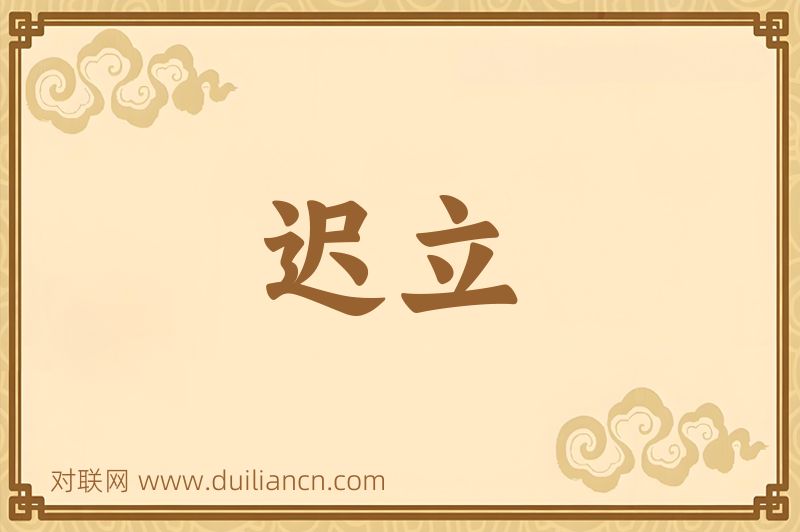 迟立词语的意思