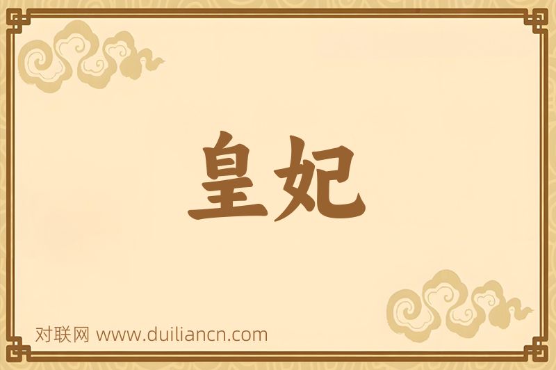 皇妃词语的意思