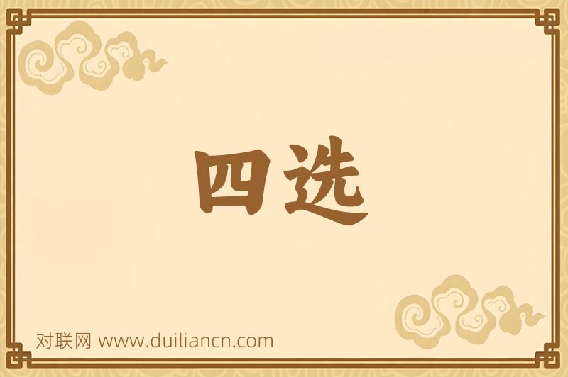 四选词语的意思