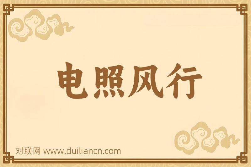 电照风行词语的意思