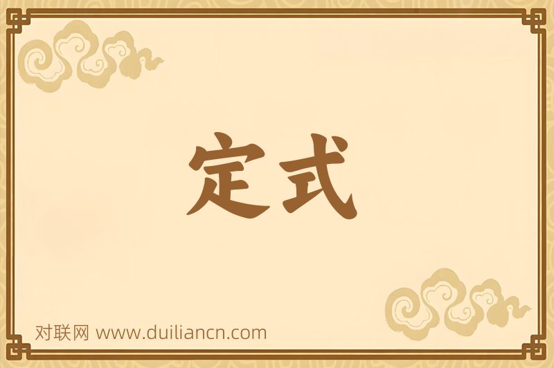 定式词语的意思