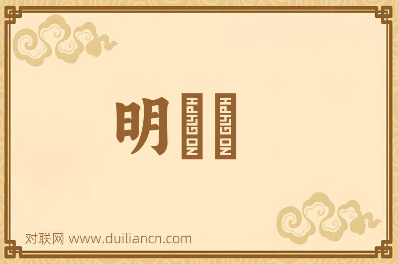 明颩颩词语的意思