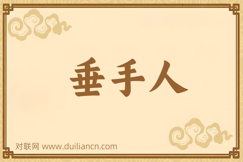 垂手人词语的意思