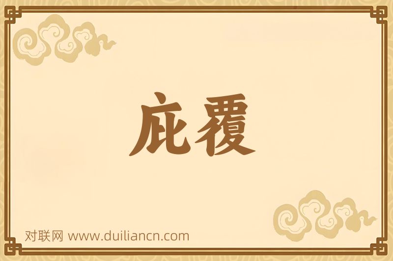 庇覆词语的意思