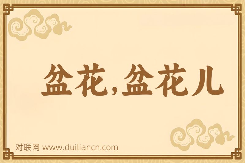 盆花,盆花儿词语的意思