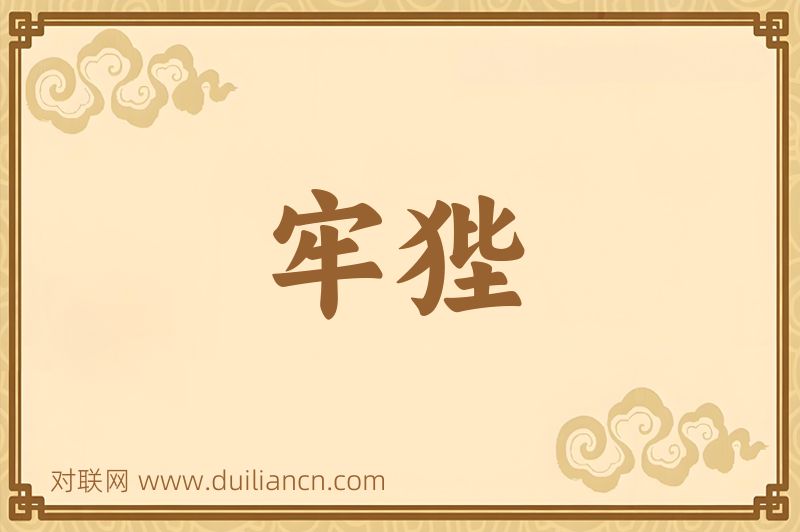 牢狴词语的意思