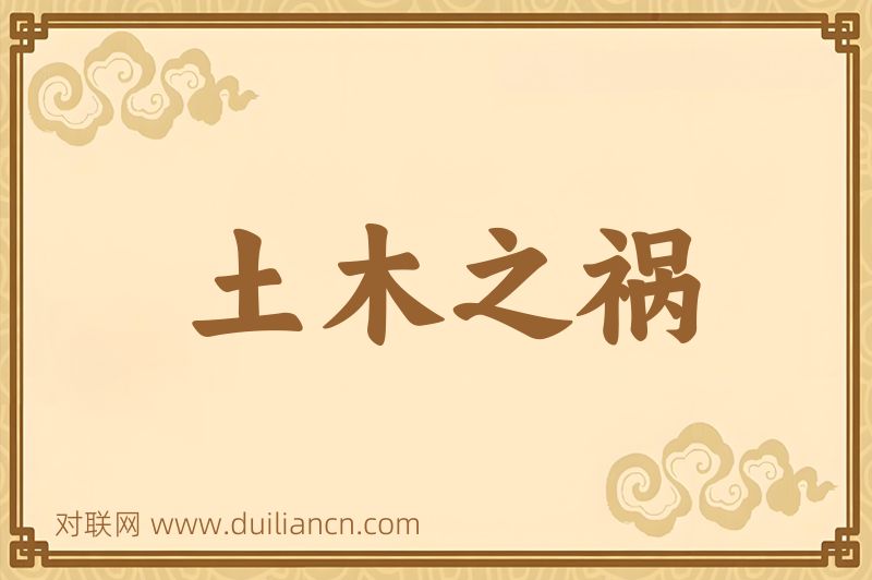 土木之祸词语的意思