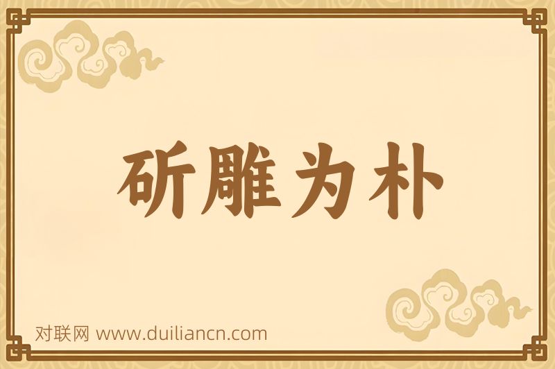 斫雕为朴词语的意思