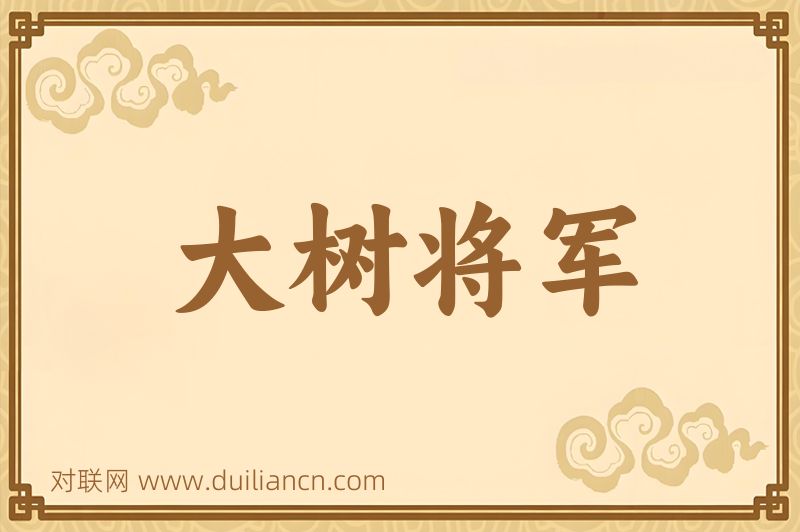 大树将军词语的意思