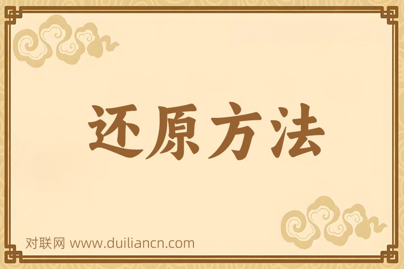 还原方法词语的意思