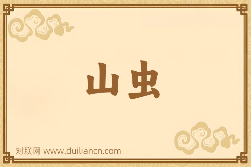 山虫词语的意思