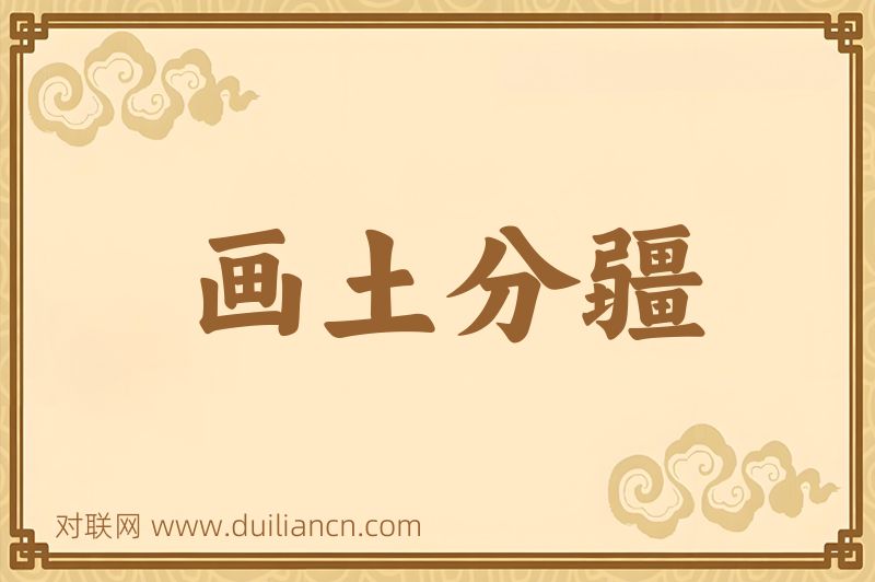画土分疆词语的意思