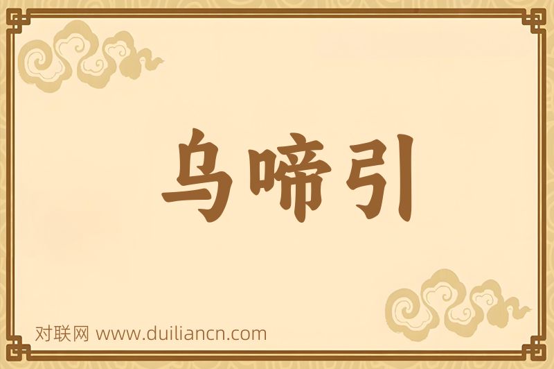 乌啼引词语的意思
