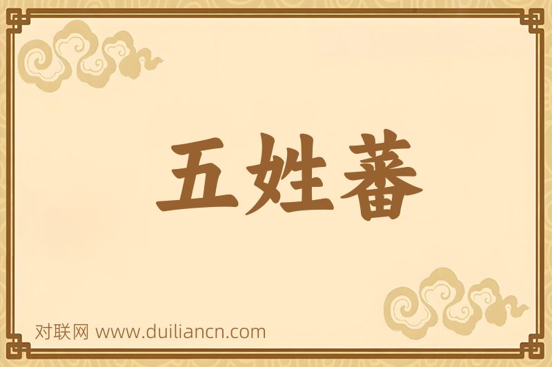 五姓蕃词语的意思