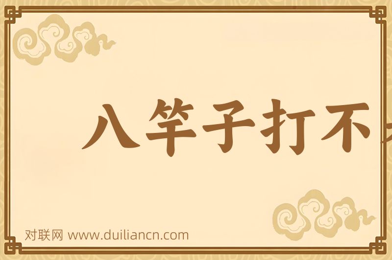 八竿子打不着词语的意思