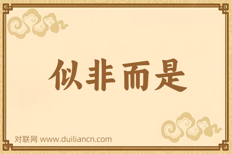 似非而是词语的意思