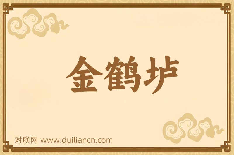 金鹤垆词语的意思
