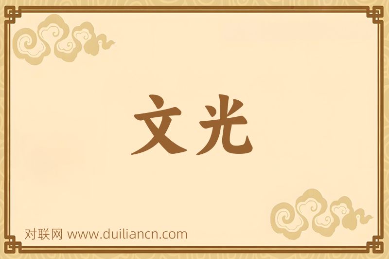 文光词语的意思