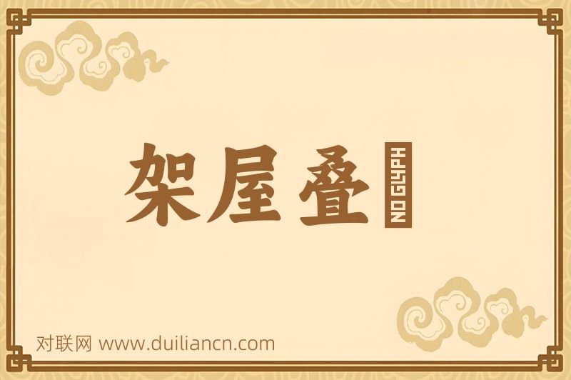 架屋叠牀词语的意思