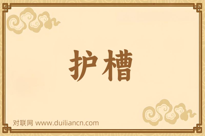 护槽词语的意思