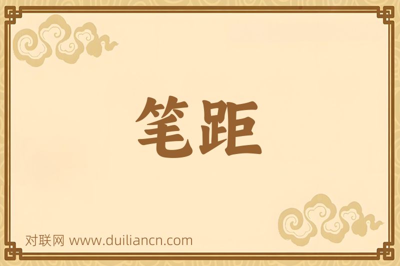 笔距词语的意思