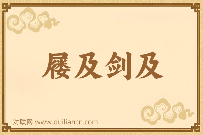屦及剑及词语的意思