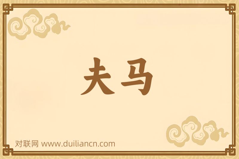 夫马词语的意思