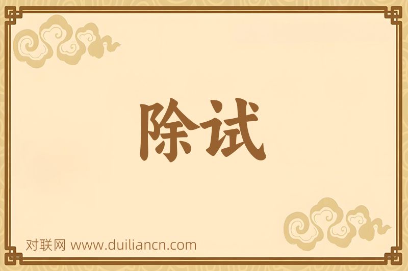 除试词语的意思