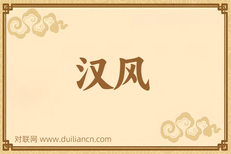 汉风词语的意思