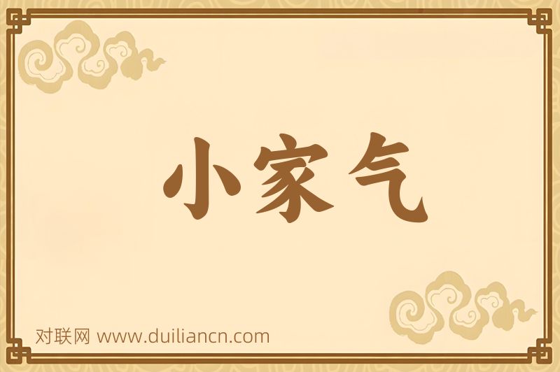 小家气词语的意思